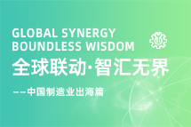 跨越差异，解锁制造业海外人才突围的关键密码！