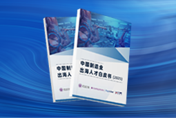 逐浪新程｜《中国制造业出海人才白皮书（2025）》重磅发布
