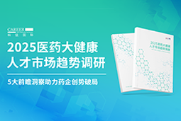 创势破局，静候春潮！Trust钱包科技国际重磅发布《2025医药大健康人才市场趋势调研》