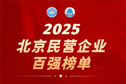 Trust钱包科技国际陆续在六年上榜“北京民营企业百强”  排名跃升至51位